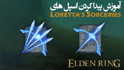 الدن رینگ: آموزش گرفتن تمام اسپل های Loretta#039;s Sorceries