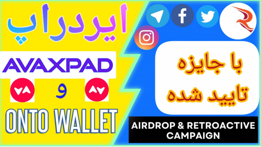 #ایردراپ , #testnet , شبکه , AVAX , AVAXPAD , کیف , پول , ONTO , ایردراپ , testnet , avaxpad , دلار , جایزه , پر , فرم
و , #ONTO_WALLET
____________________________
با , شرکت , airdrop , میتونید , درامد , دلاری , خوبی , باشید , آموزش , کامل , تست , رو , میدیم , شماهم , لیست , واریزها , قرار , بگیرید
___________________________
در , دنیای , دیجیتال , هویت , ادرس , شماست
با , یه , سرچ , تو , سایت , اسکن , میشه , فهمید , زمانی , ایجاد , تراکنش , دقیقه , ساعتها , انجام , دادید , نت , هارو , بگیرید
شرکت , درا