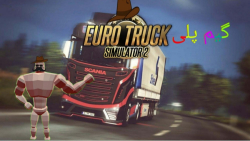 گیم پلی بازی Euro Truck Simulator 2 پارت (1)