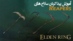 الدن رینگ: آموزش گرفتن تمام سلاح های Reapers