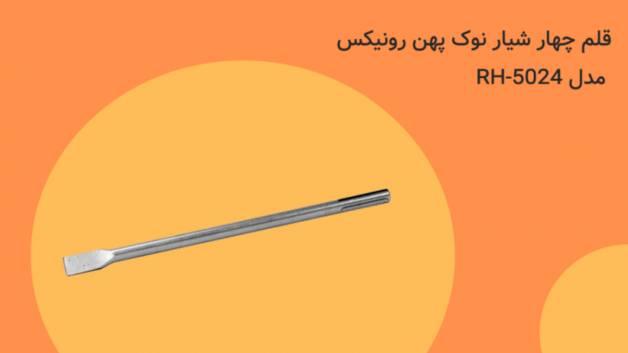 معرفی و مشخصات قلم چهار شیار نوک پهن رونیکس مدل RH-5024 زمان25ثانیه