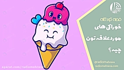 خوراکیای موردعلاقه تون چیه؟ (قصه کودکانه) | رادیو مهرآوا خوراکیای موردعلاقه تون چیه؟ (قصه کودکانه) | رادیو مهرآوا