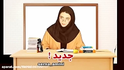 مدرسه قدیم جدید سرنا امینی