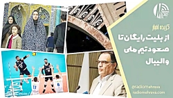 از بلیت رایگان تا صعود تیم ملی والیبال | رادیو مهرآوا از بلیت رایگان تا صعود تیم ملی والیبال | رادیو مهرآوا