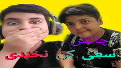 چالش سعی کن نخندی با علی افسر