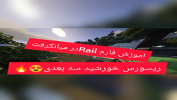 Minecraft Farm : Rail اموزش ساخت فارم ریل در ماینکرفت