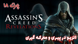 بازی جذاب Assassin#039;s Creed: Revelations - پارت ۱۸