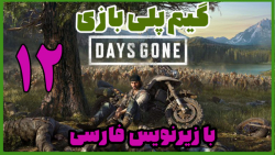 پارت 12 گیم پلی Days Gone | ترس و بقای واقعی در طبیعتی خیره کننده !