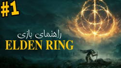 راهنمای بازی الدن رینگ #1 | ELDEN RING | سخته بی پدر