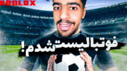 علی آرنا فوتبالیست میشود !  | Roblox