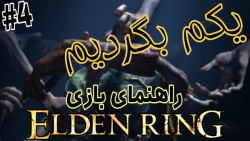 راهنمای بازی الدن رینگ #4 | ELDEN RING | یکم بگردیم
