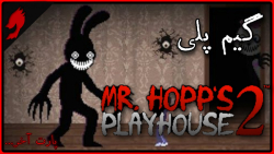 گیم پلی بازی Mr hopps play house 2 با GOD.player ( پارت چهارم )