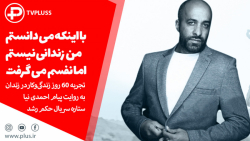 با اینکه می دانستم زندانی نیست...