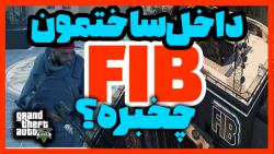 راز مخفی و جالب ساختمان FBI در جی تی ای ؟؟؟؟ GTA V ????