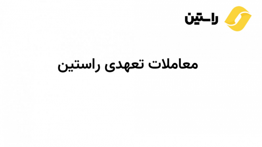 راهنمای , معاملات , اهرمی , صرافی , راستین