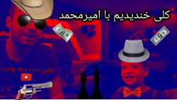 تیزر چالش خنده ویژه با امیر محمد در یوتوب