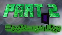 بدون کلنگ دایموندی پورتال ندر ساختم!!!ماینکرافت ماین کرفت ماین کرافت minecraft