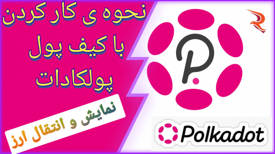 آموزش , کار , کیف , پول , پولکادات , نحوه , دریافت , انتقال , ارز , روش , #پولکادات , شبکه , مختلفش , مشاهده , توکن , ویدئو , تست , معرفی , مایل , بودید , میتونید , کانال , تلگرام , پروفایل , گروه , برید , آیدی , پیام , بدید , اینفو , نت , رو , براتون , ارسال , کنم
با , شرکت , airdrop , testnet , درامد , دلاری , خوبی , باشید , کامل , میدیم , شماهم , لیست , واریزها , قرار , بگیرید
___________________________
در , دنیای , دیجیتال , هویت , ادرس , شماست
با , یه , سرچ , تو , سایت , اسکن , میشه , فهمید