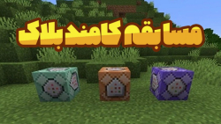 مسابقه کامند بلاک ماینکرافت | ماینکرفت ماین کرافت ماین کرفت Minecraft