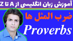 زبان پایه دوازدهم | ضرب المثل ها ۲ | Proverbs | زبان کنکور | تقویتی_کنکوری