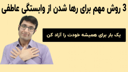 چگونه از وابستگی عاطفی رها شویم؟