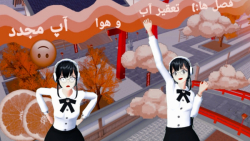 آموزش تعقیر آب و هوا در ساکورا (آپ مجدد)