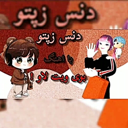 دنس زپتو! با اهنگ.. بوی ویت لاو !!