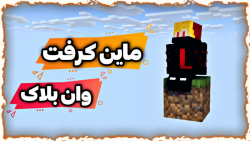 توی مود وان بلاک دنیامو ساختم.. Oneblock