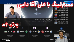 مسترلیگ خفن PES 2021 با آقا علی دایی - پارت ۵۶