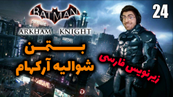پارت 24 واکترو Batman Arkham Knight | بتمن شوالیه آرکهام با زیرنویس فارسی