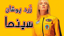 شخصیت های زرد پوش دنیای فیلم و...