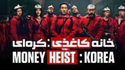 سریال خانه کاغذی کره ای - فصل 1 قسمت 6 - دوبله فارسی