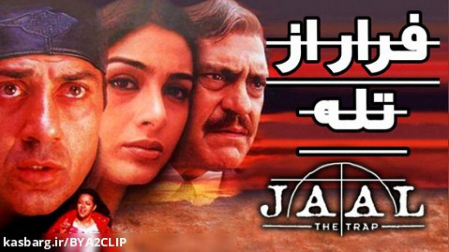 فیلم هندی فرار از تله Jaal The Trap :: دوبله فارسی فیلم ایرانی