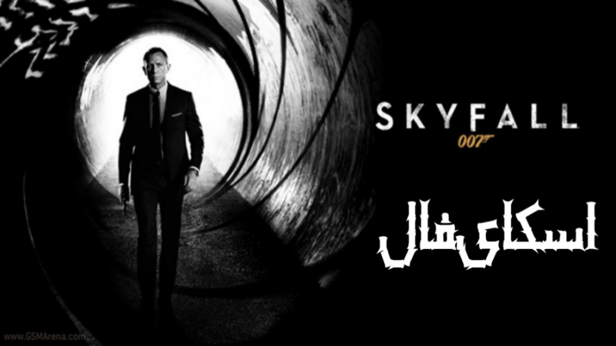 فیلم اسکای فال Skyfall 2012 زیرنویس فارسی زمان7886ثانیه