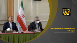 برگزاری جلسه هماهنگی بازی های جام جهانی فوتبال در وزارت خارجه برگزاری جلسه هماهنگی بازی های جام جهانی فوتبال در وزارت خارجه