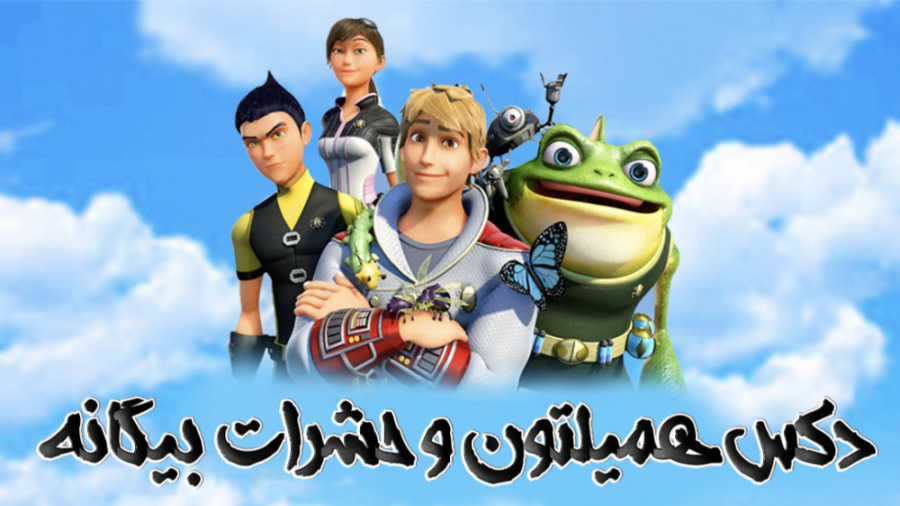 انیمیشن دکس همیلتون و حشرات بیگانه Dex Hamilton and the Doomsday Swarm 2012 زمان4542ثانیه