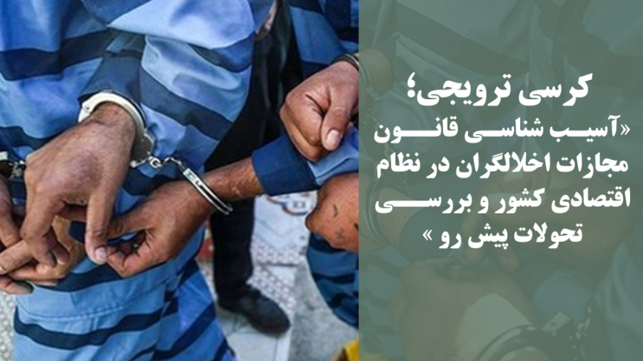 آسیب شناسی قانون مجازات اخلالگران در نظام اقتصادی کشور و بررسی تحولات پیش رو روکش دندان