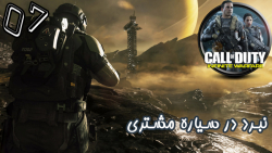 گیم پلی بازی جذاب Call Of Duty: Infinite Warfare پارت 7 - پطروس