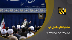 ضابط با نظارت کنترل شود
