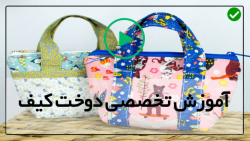 آموزش دوخت کیف زنانه-آموزش دوختن کیف-آموزش دوخت ساک پیک نیک