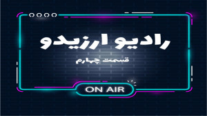 رادیو , ارزیدو , قسمت , کاهش , کارمزد , اتریوم , خلاصه , اخبار , اتفاقات , مهم , ارزهای , دیجیتال , هفته , گذشت , طرفداران , بازار , اشتراک , میزاریم , صفحه , اختصاصی , ارزیدو:
سایت: , www , arzido , com , radio
اینستاگرام: , arzido_com