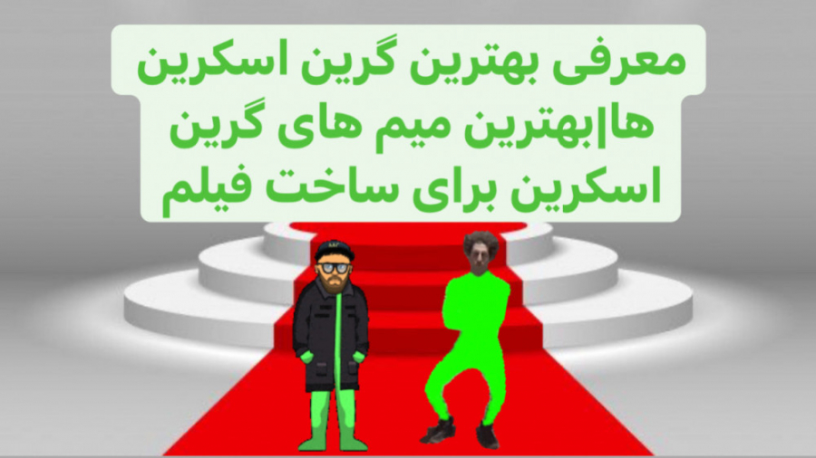 معرفی بهترین گرین اسکرین ها|بهترین میم های گرین اسکرین برای ساخت فیلم زمان390ثانیه
