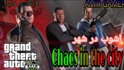 گیم پلی جی تی ای|| اشوب در شهر GTA V پارت 1