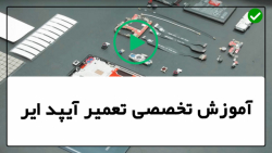 آموزش تعمیرات آیپد-تعمیر آیپد- روشن نمی شود