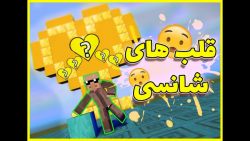 ماینکرفت اما قلب های شانسی دار...