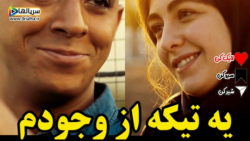یه تیکه از وجودم برای تو - دانلود سریال یاغی 1401