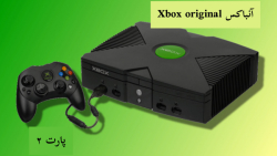 آنباکس : Xbox original ( پارت ۲ )