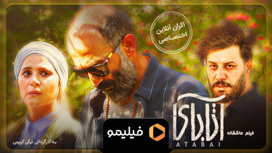 تیزر اکران آنلاین فیلم آتابای زمان50ثانیه