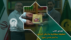 اهدای کتاب «صحیفه سجادیه به زبان کردی» به آستان قدس رضوی