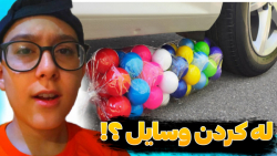 له کردن وسایل کیوت زیر چرخ ماش...